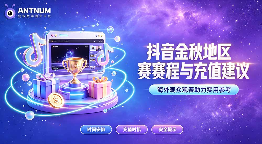 抖音金秋地区赛开赛｜海外观众抖币怎么充值