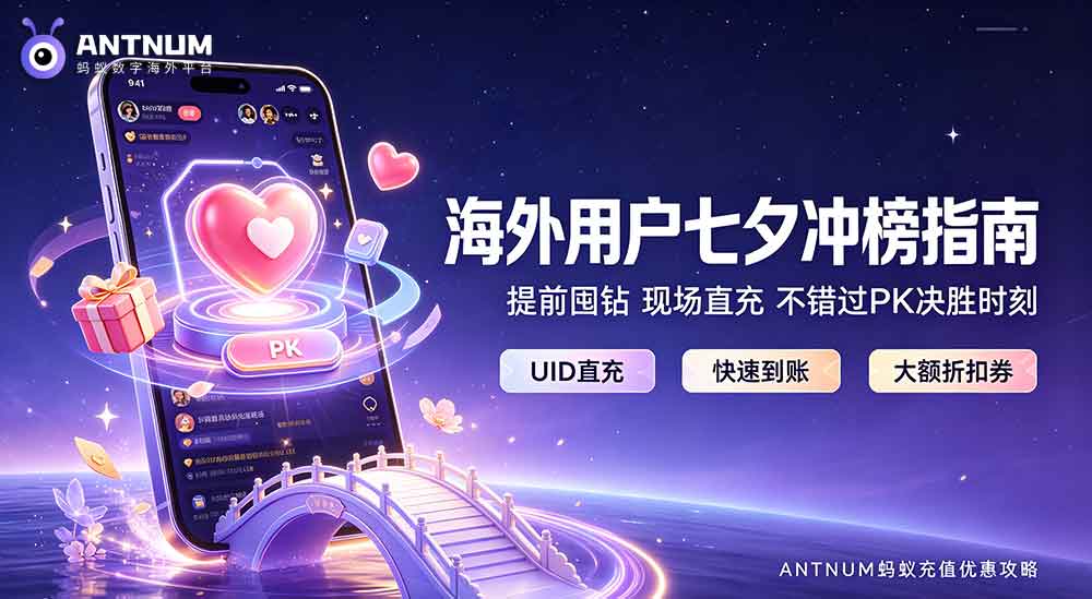 抖音2026【鹊游七夕・游园会】开启,海外抖音充值认准ANTNUM