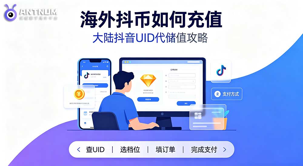 海外抖币如何充值,大陆抖音UID代储值攻略