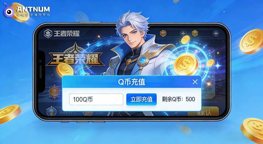 选择好海外q币充值渠道王者荣耀/和平精英/CF等腾讯游戏随意充-ANTNUM