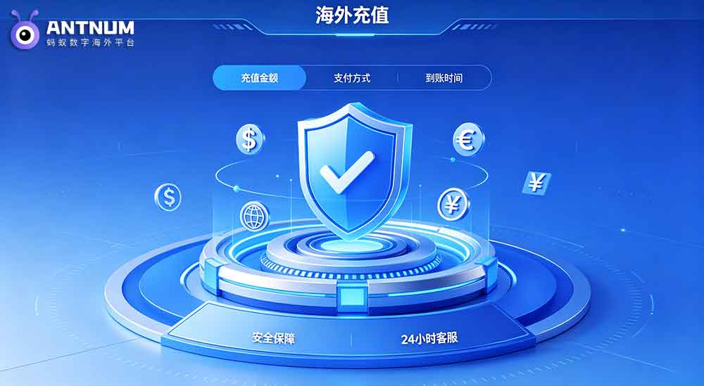 海外充值的安全保障说明,再也不用怕跨境被骗