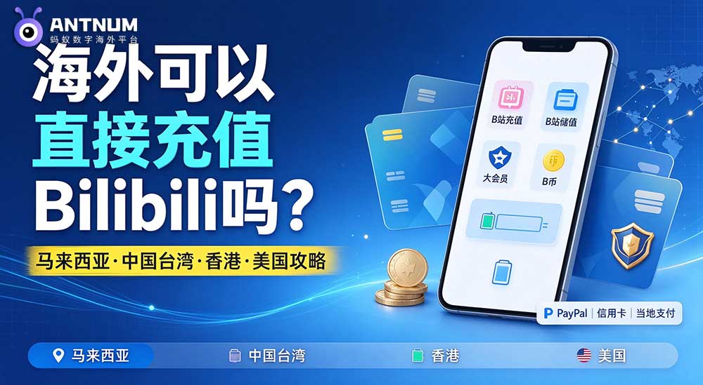 海外可以直接 Bilibili 充值吗？马来西亚、台湾、香港、美国 B 站充值完整攻略