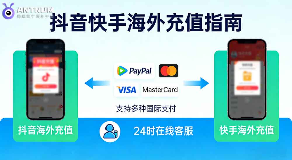 如何在海外平台安全抖音充值或快手充值账户安全指南-ANTNUM蚂蚁数字