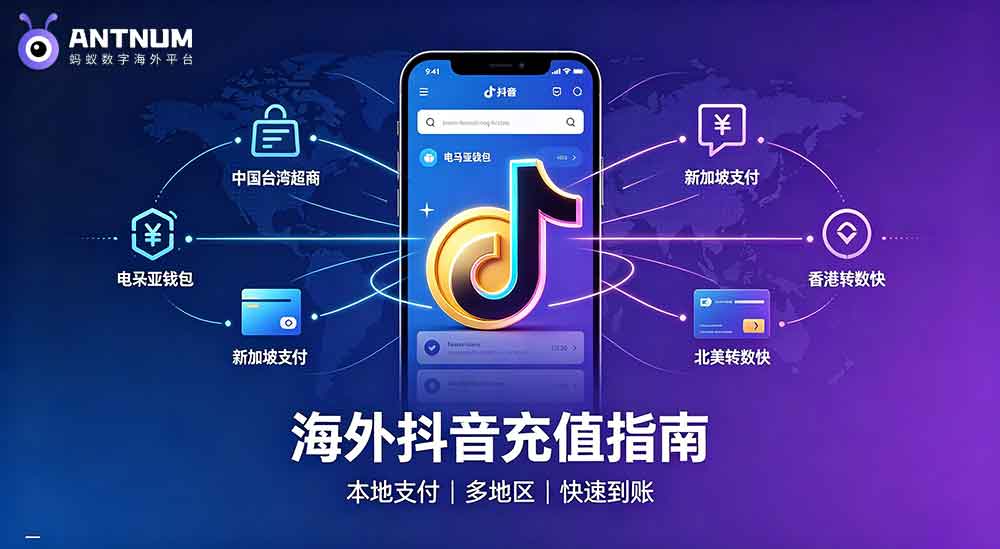抖音充值如何在海外不同地区使用本地的电子支付充值？