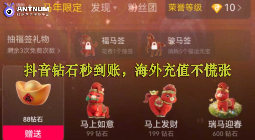 抖音马年新春活动值榜开启,海外用户抖音储值认准ANTNUM更优惠