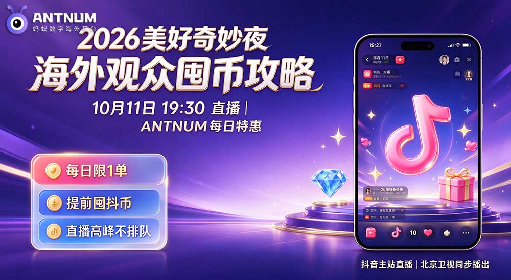 2026 抖音美好奇妙夜｜海外观众抖币囤货充值攻略（ANTNUM）