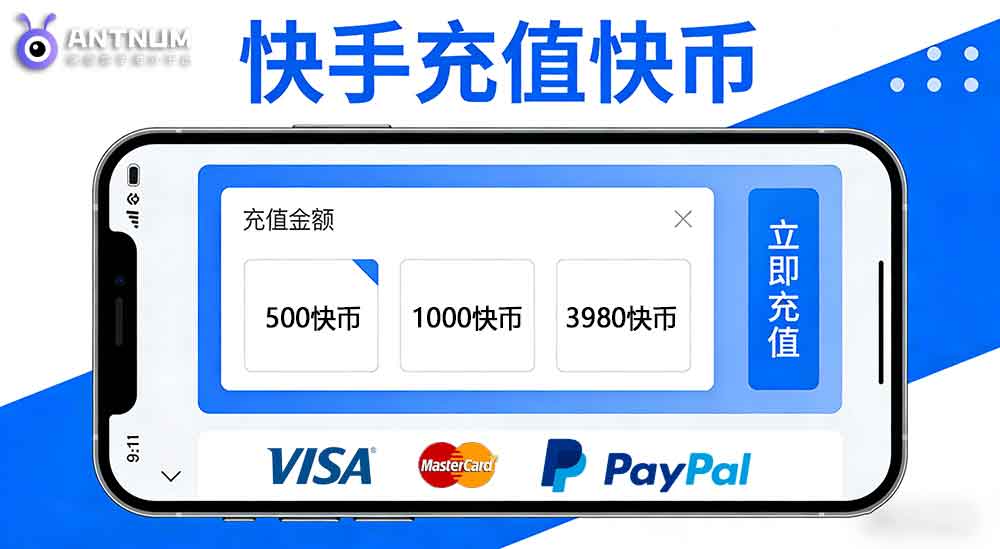 海外快手充值便宜的方法：选择充值优惠的平台-ANTNUM蚂蚁数字