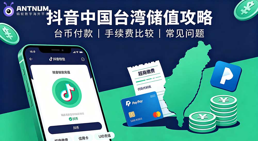 抖音儲值台灣｜台幣付款、手續費與常見問題完整實測
