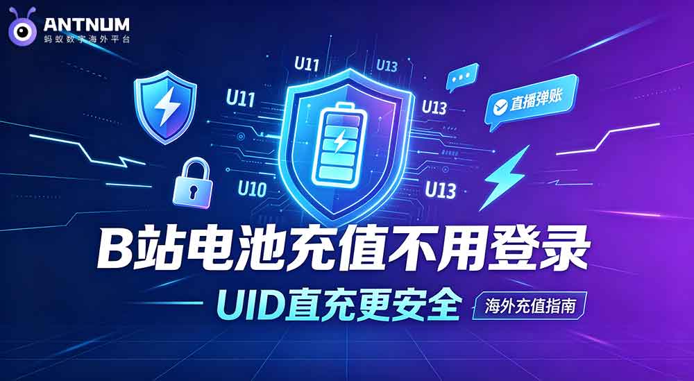 蚂蚁充值海外B站电池充值支持UID直充还有多少用户不知道？