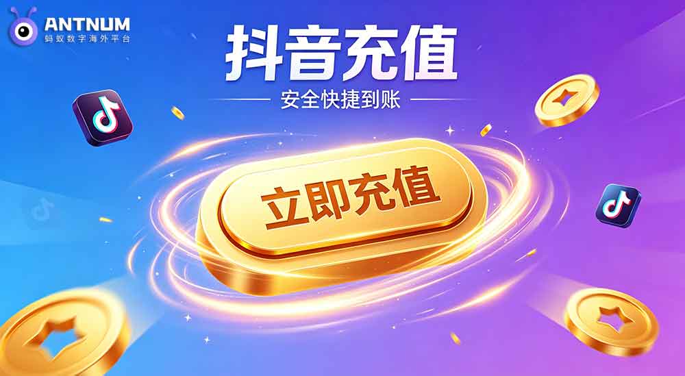 ANTNUM 是正规的抖音充值渠道吗,抖币充值优惠吗？