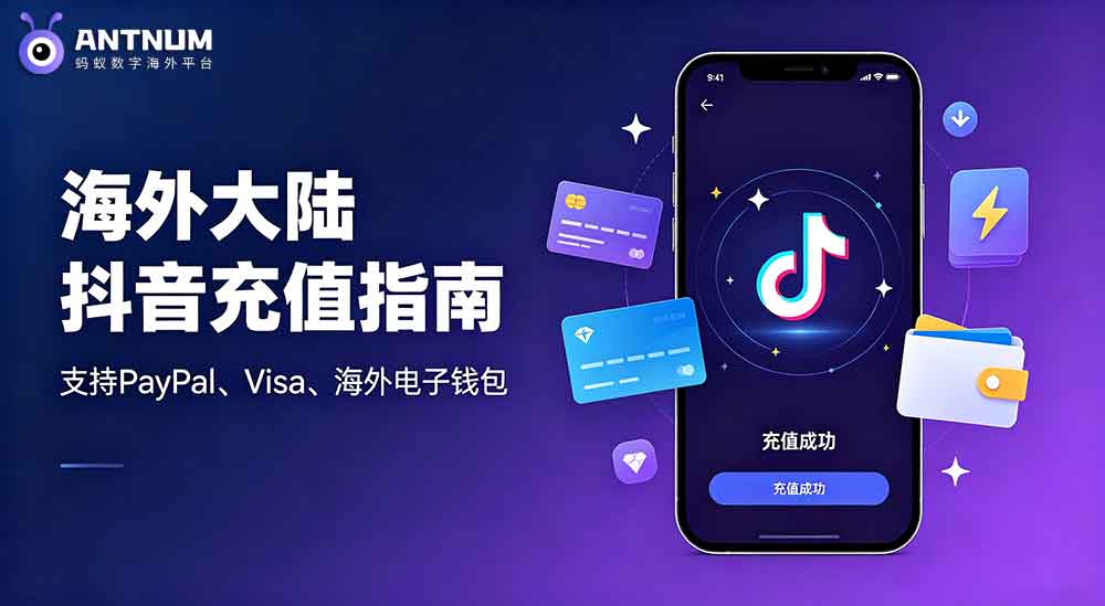 海外大陆抖音如何充值？支持哪些海外支付方式