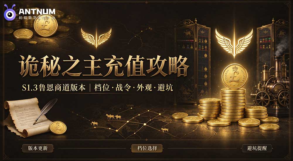 诡秘之主充值怎么选？S1.3 鲁恩商道新版本氪金疑问攻略