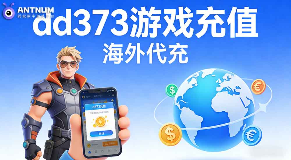 DD373游戏交易平台海外如何充值更安全/便捷-ANTNUM蚂蚁数字