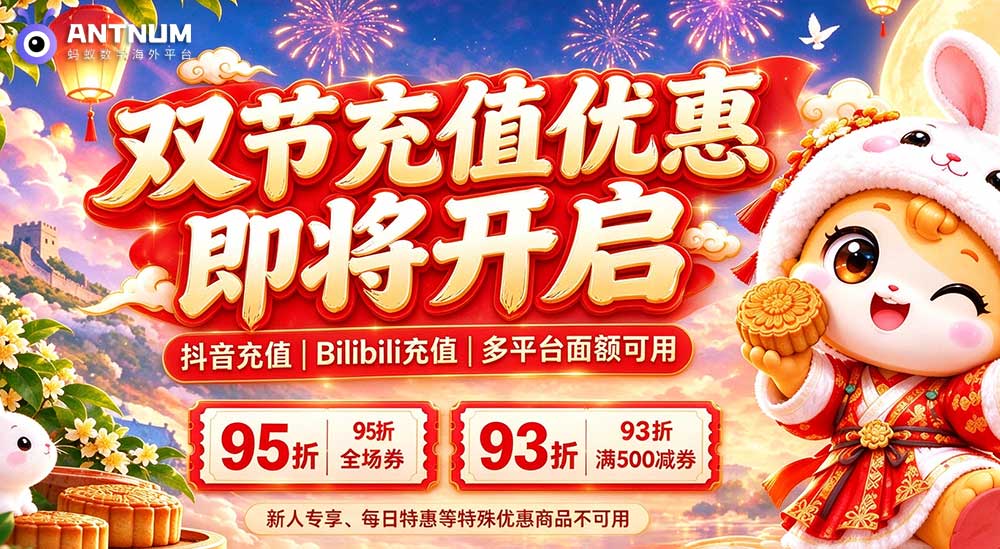 月满中秋，礼贺国庆｜双节充值优惠马上开启
