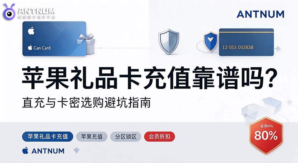 海外苹果礼品卡充值靠谱吗？多地区苹果礼品卡直充与卡密选购避坑指南