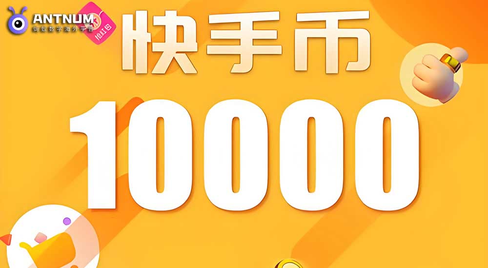 海外党必备攻略,海外充值快手快币详细攻略-ANTNUM蚂蚁数字