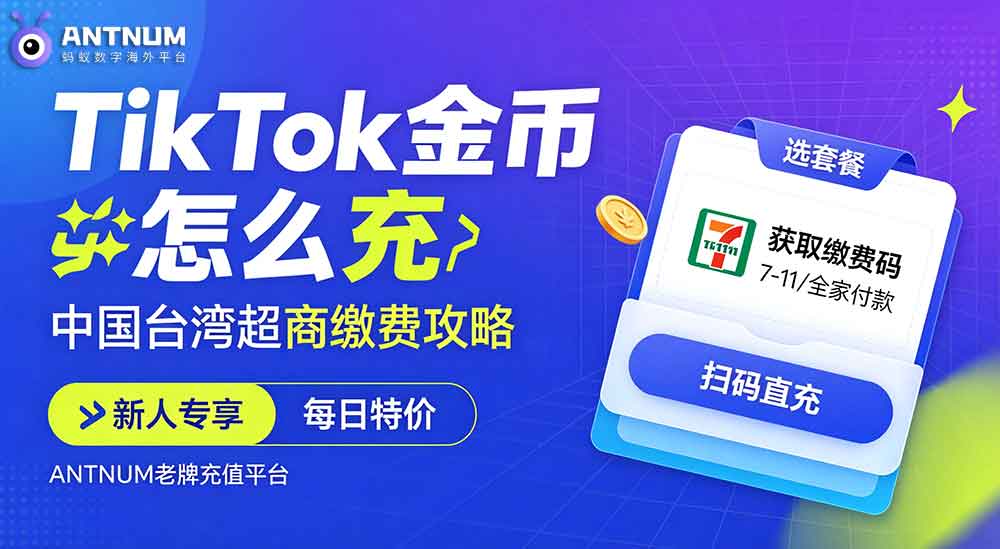 tiktok金币充值使用台湾支付方式全网详细攻略,一看就懂