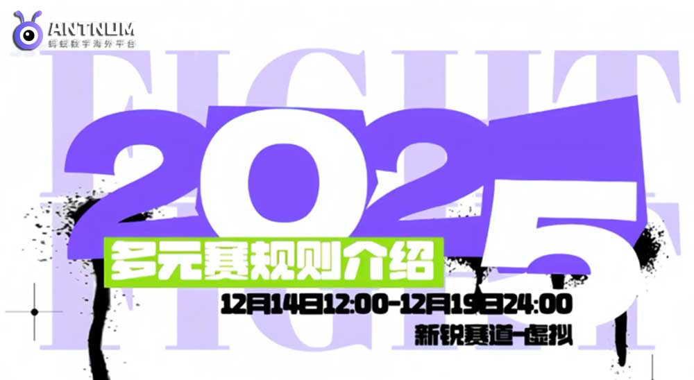 🔥抖音嘉年华多元赛火热开启！海外抖音储值选ANTNUM海外充值
