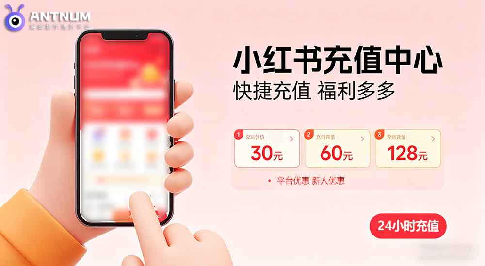 小红书充值海外手机号详细攻略|台湾,香港等海外充值