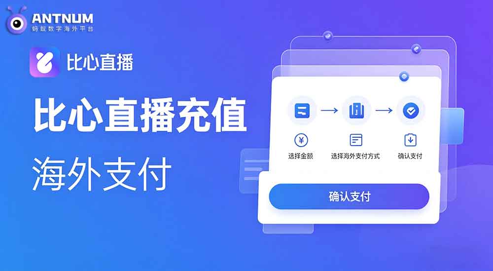海外比心充值比心币只需要ID就能直充,确实很方便