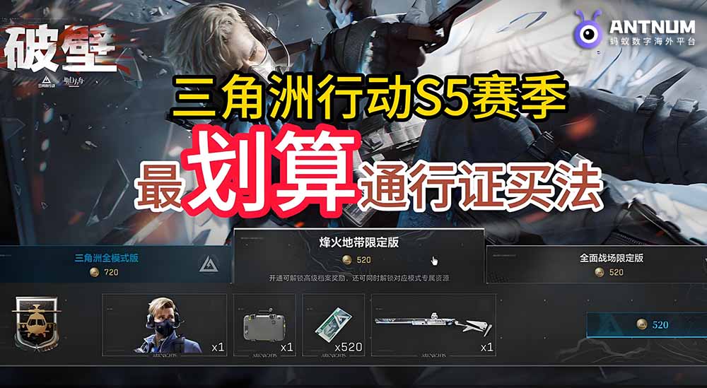 三角洲行动通行证充值省钱方案-ANTNUM海外充值中心