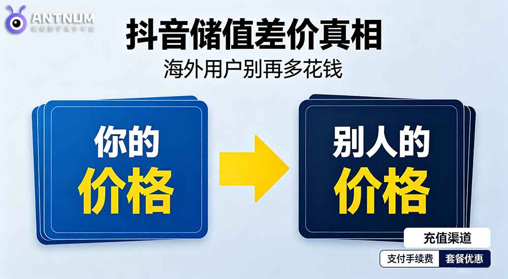 为什么别人抖音储值更便宜？其实都藏在这些细节里