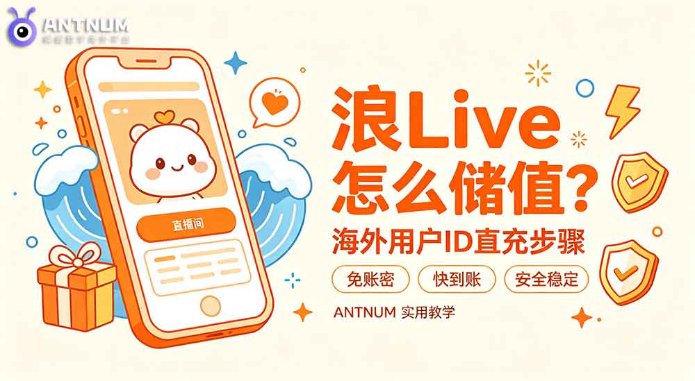 海外浪 Live 儲值教學｜ANTNUM ID 直充不用提供帳密