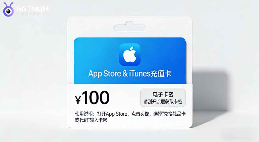 app store 充值卡怎么使用&应用商品卡游戏储值教程-ANTNUM蚂蚁数字