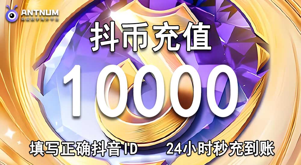 台湾抖音充值可以选择超商支付吗？海外抖音充值优惠平台ANTNUM