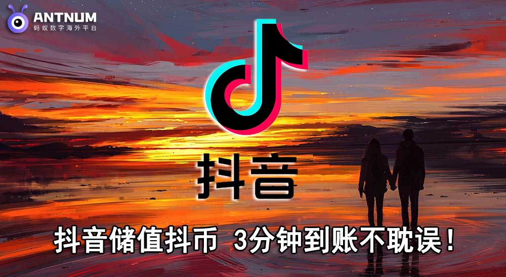 海外抖音储值钻石多久到账？认准ANTNUM 海外充值，1- 3 分钟极速到账！
