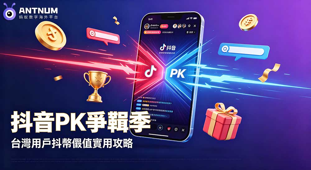 抖音 PK 爭鋒季來襲｜台灣使用者觀賽打賞，抖幣儲值實用心得分享