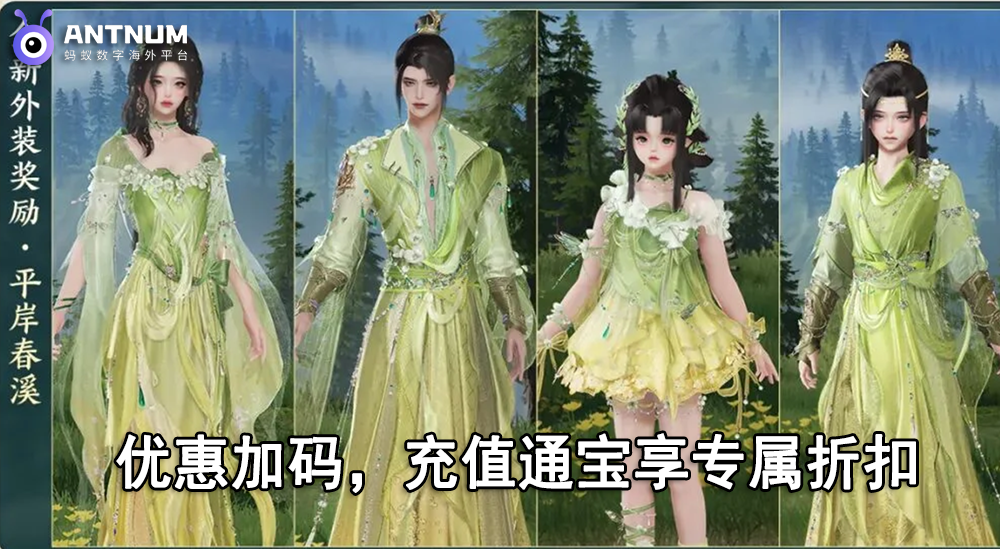 剑网三家园新赛季新衣服来啦！海外剑网三储值通宝优惠认准ANTNUM