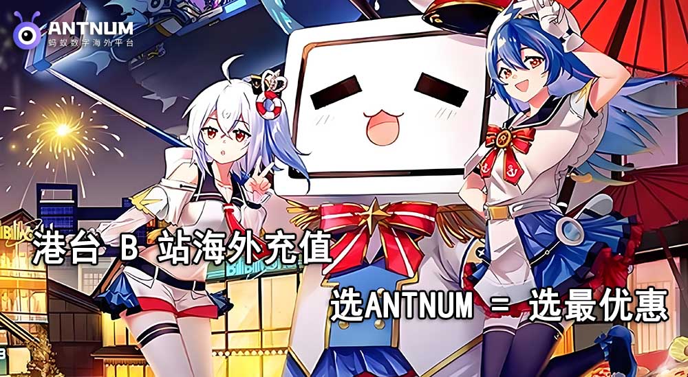 海外b站充值港台地区｜全网最优惠攻略,ANTNUM一站式解决充值难题