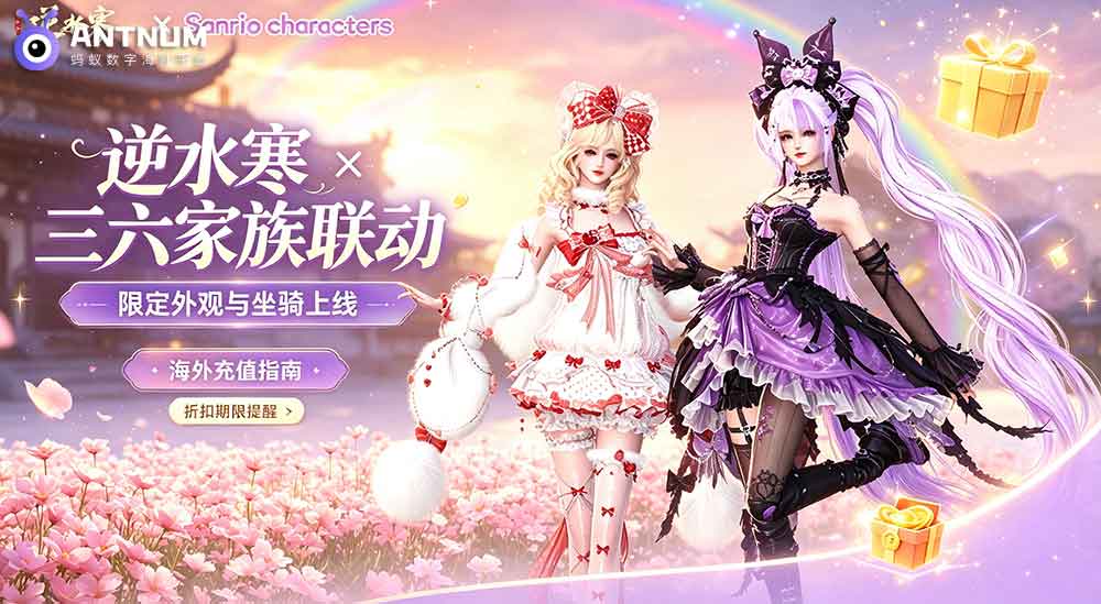 逆水寒✖三丽鸥联动众多皮肤上线,海外逆水寒储值选ANTNUM