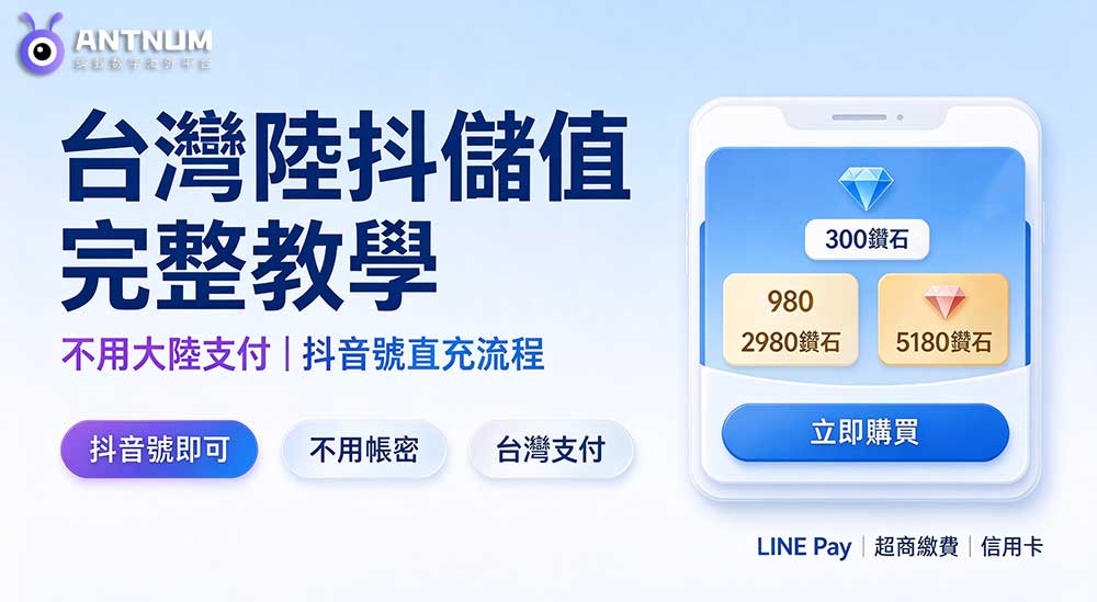 台灣陸抖儲值完整教學｜不用大陸支付、抖音號直充流程