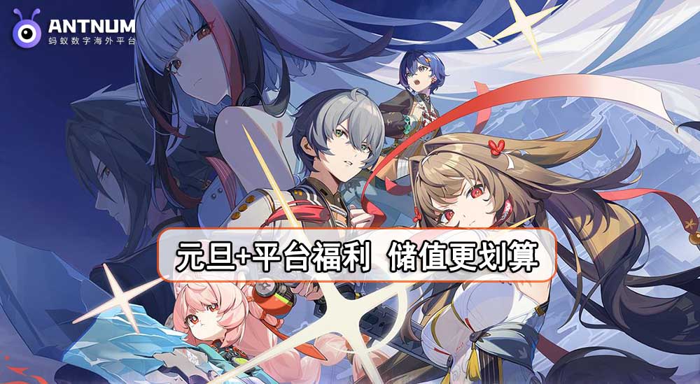 海外玩家如何在ANTNUM平台绝区零充值？绝区零储值推荐平台ANTNUM