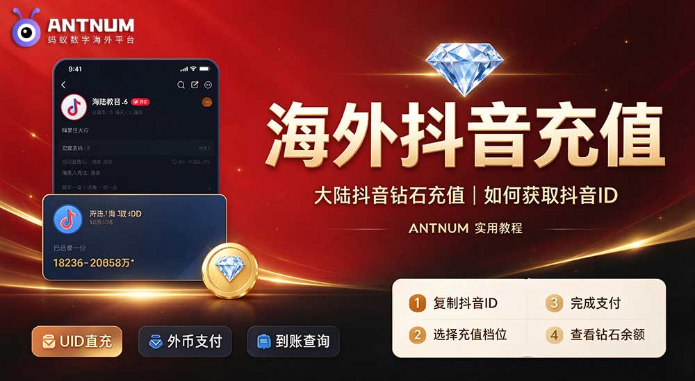 海外抖音充值｜海外华人如何大陆抖音充值钻石