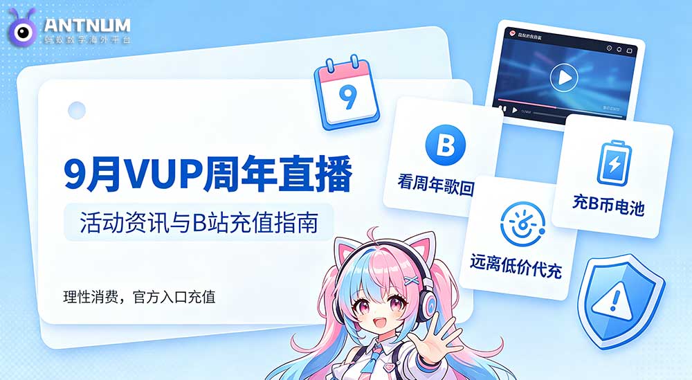 B站9月VUP周年直播排期 | bilibili充值 充电避坑指南
