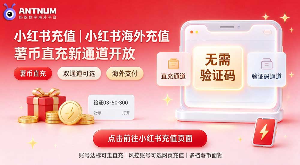 小红书充值｜小红书海外充值，薯币直充新通道上线说明