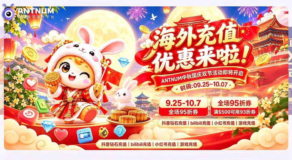 海外充值优惠来啦！ANTNUM 中秋国庆双节活动即将开启