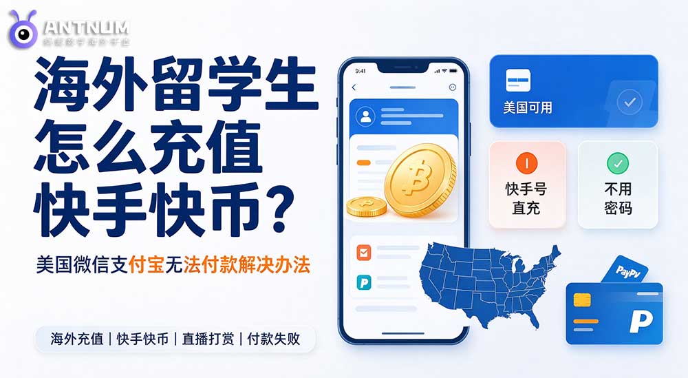 美国微信/支付宝无法付款，海外留学生如何快手充值快币？