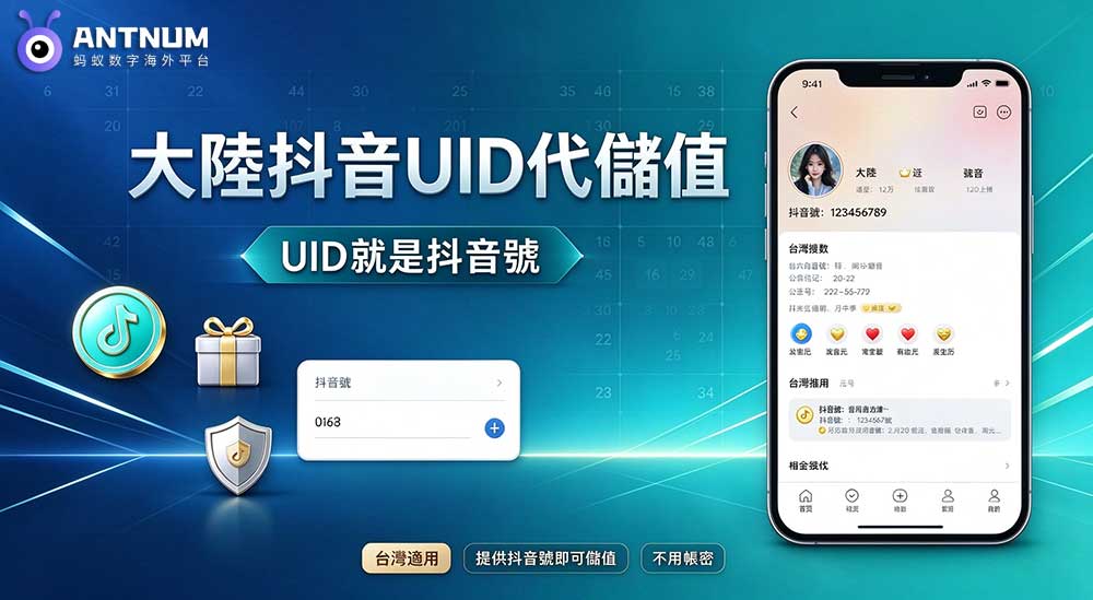 大陸抖音 uid 代儲值要怎麼用？台灣抖幣儲值完整教學