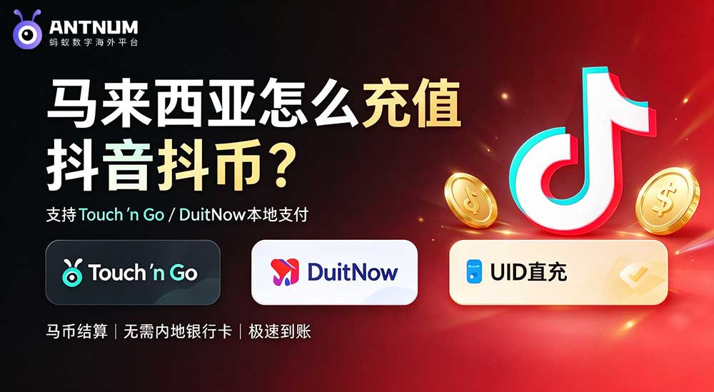 马来西亚怎么抖音充值抖币？支持 Touch 'n Go / DuitNow 充值教程