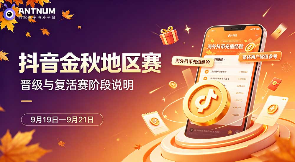 抖音金秋地区赛｜晋级 + 复活赛阶段说明，海外、港台用户抖币入手小经验