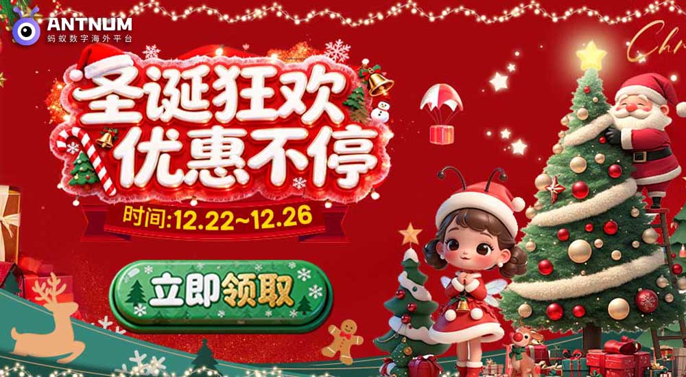 圣诞狂欢季，福利享不停！ANTNUM 蚂蚁数字海外充值超值折扣，限时来袭！