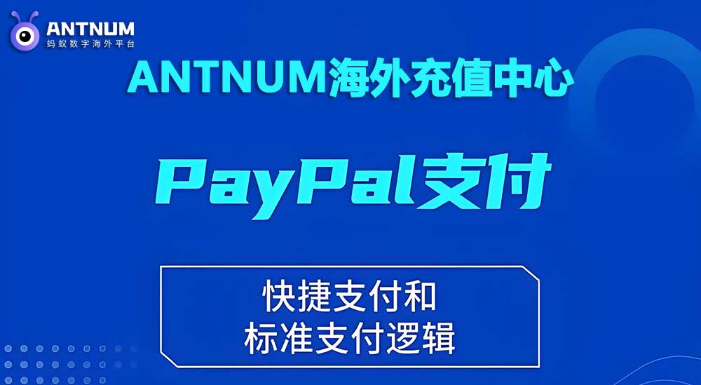 在国外靠谱的平台有哪些？海外充值平台推荐这家-ANTNUM蚂蚁数字