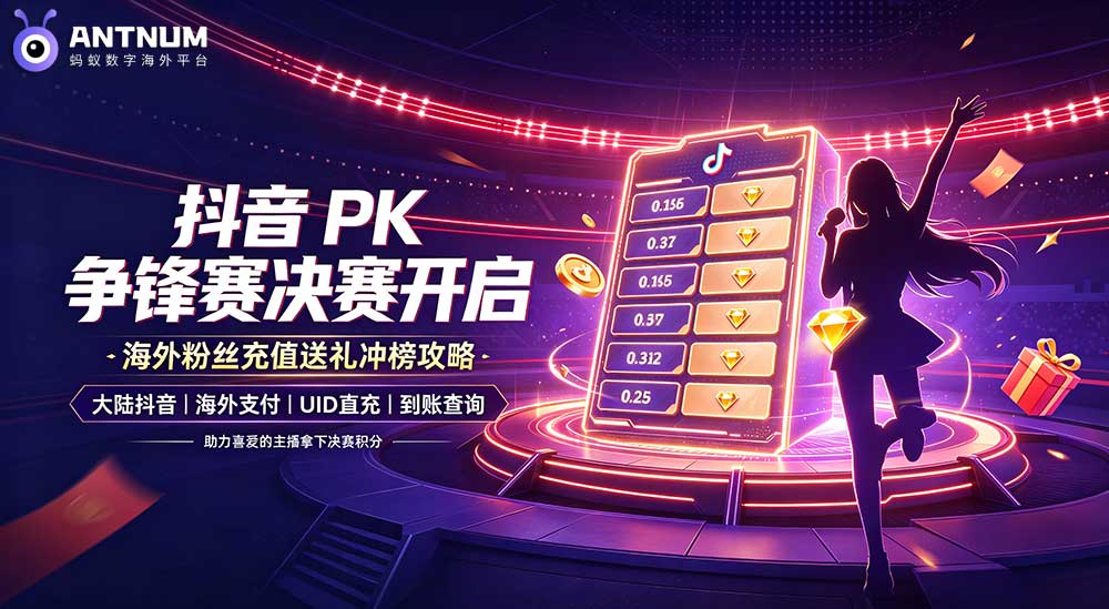 抖音 PK 争锋赛决赛开启｜海外华人抖音充值完整攻略，助力主播冲榜