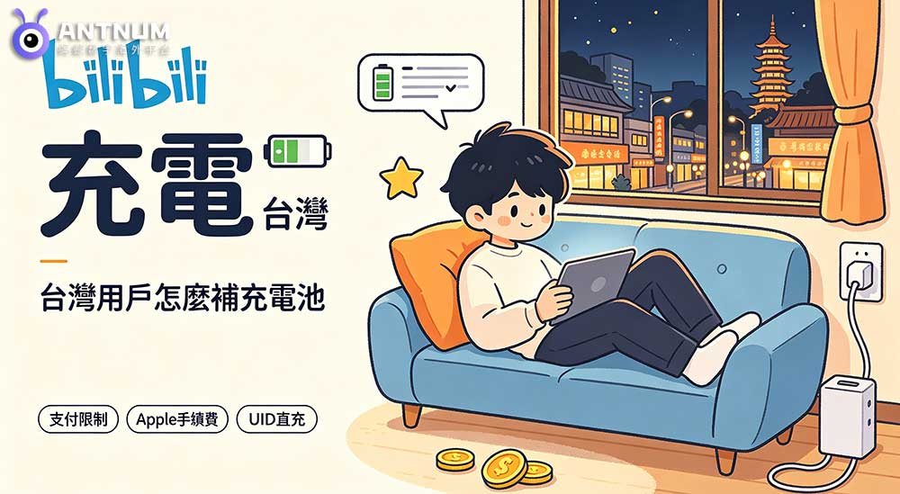 【個人經驗】bilibili 充電 台灣實用攻略，分享踩過的那些坑