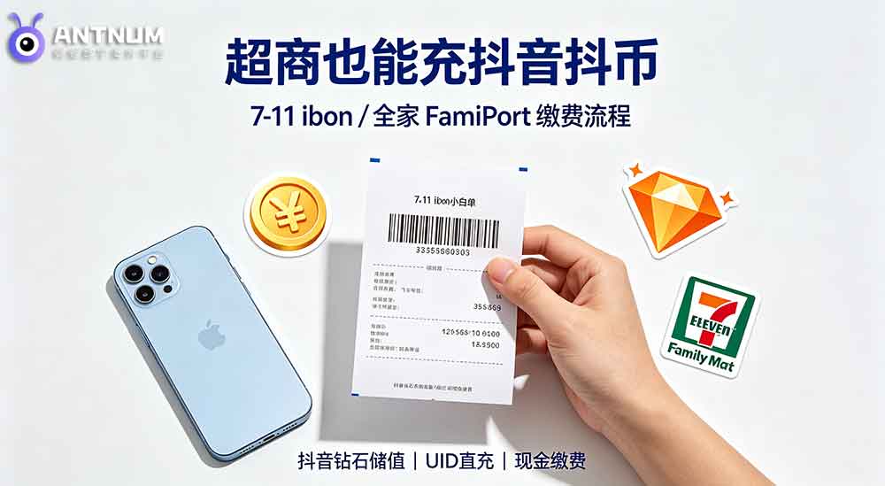 全家/7-11超商可以直接支付抖音儲值嗎？超商代碼流程如何？