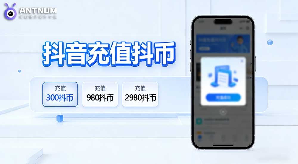 抖音充值台湾如何操作更便捷/更优惠|抖音储值省钱攻略-ANTNUM